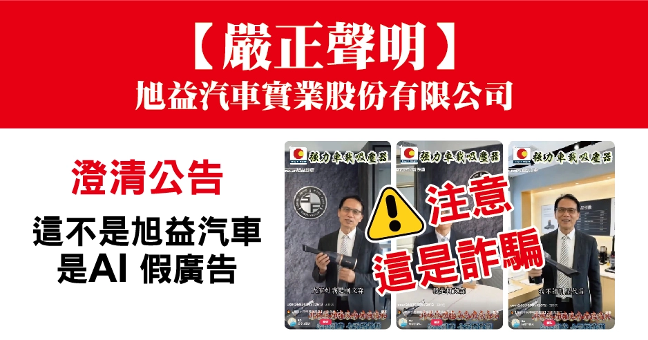 【嚴正聲明】影音平台出現冒用旭益汽車名義的 AI 假廣告